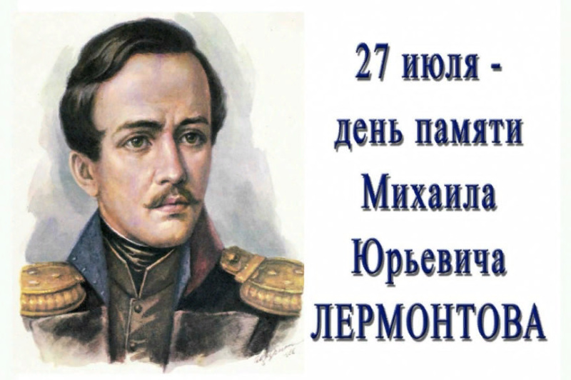 День памяти Михаила Лермонтова