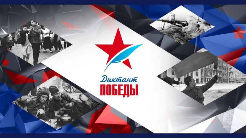 Личный состав Волжского спасательного центра принял участие в Международном историческом диктанте «Диктант Победы»
