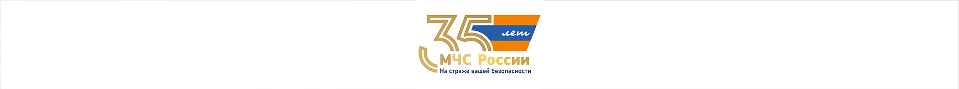 35 лет МЧС России