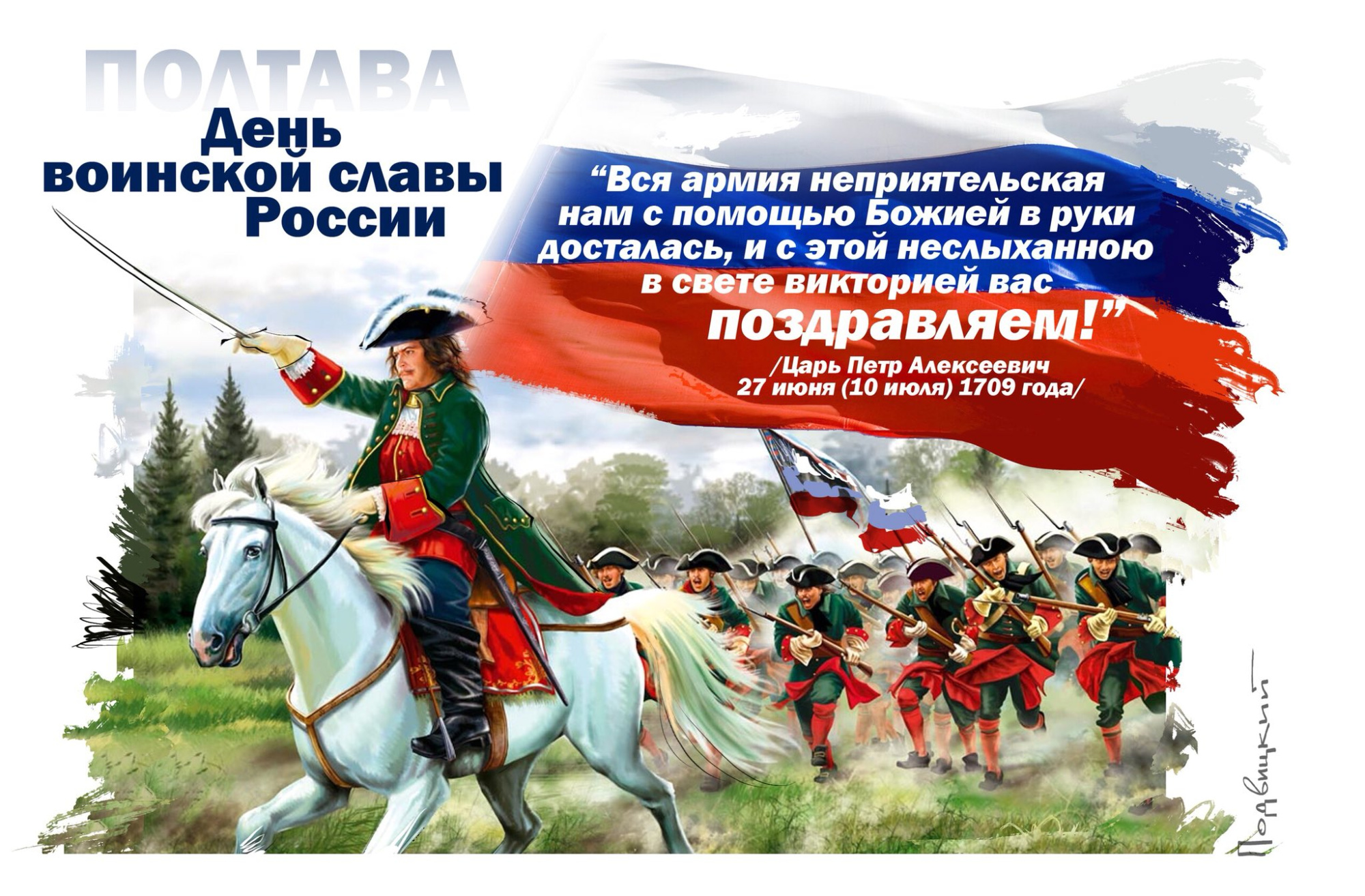 10 Июля день воинской славы России Полтавская