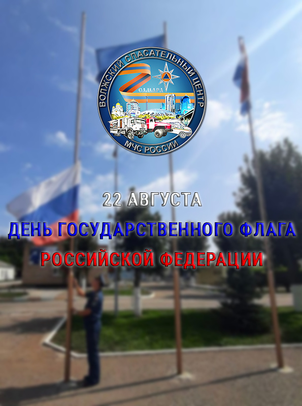 День государственного флага Российской Федерации