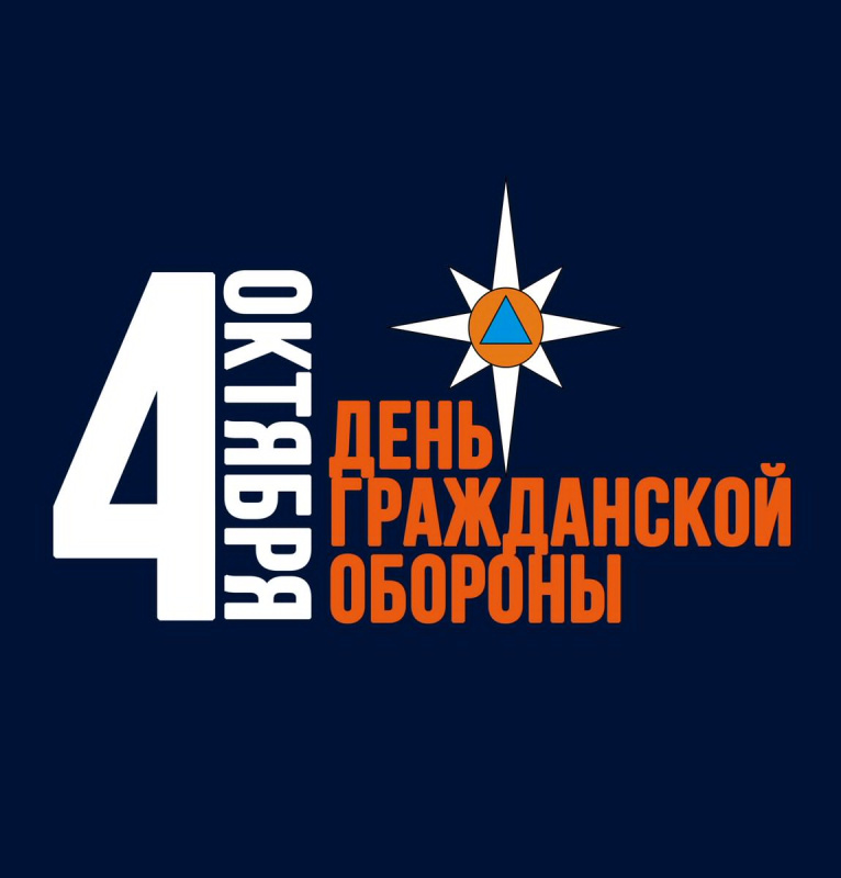 4 октября - День гражданской обороны Российской Федерации