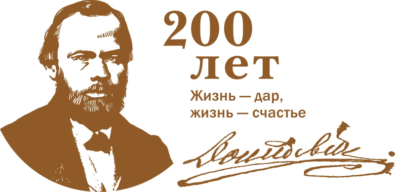200 лет со дня рождения знаменитого писателя, исследователя русской души Федора Достоевского 200 лет со дня рождения знаменитого писателя, исследователя русской души Федора Достоевского