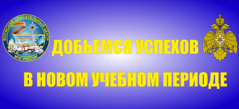 В ФГКУ «Волжский СЦ МЧС России» проведены мероприятия, посвящённые началу зимнего периода обучения 2022 учебного года. В ФГКУ «Волжский СЦ МЧС России» проведены мероприятия, посвящённые началу зимнего периода обучения 2022 учебного года.