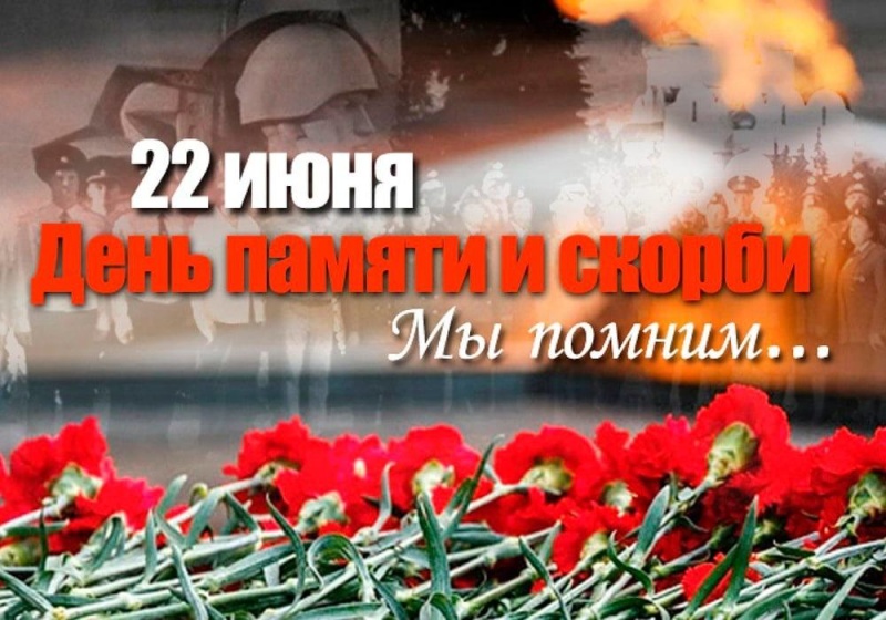 День памяти и скорби 22 июня