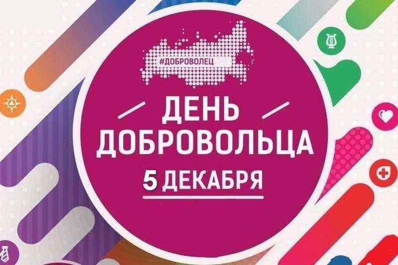 День добровольца (волонтера)