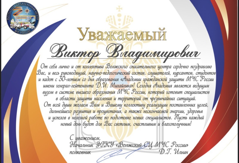 Личный состав Волжского спасательного центра поздравляет с 30-й годовщиной Академию гражданской защиты МЧС России
