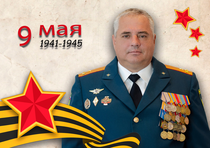 Поздравление начальника ФГКУ Волжский СЦ МЧС России Ильина Дмитрия Геннадьевича с 80-летием Великой Победы!