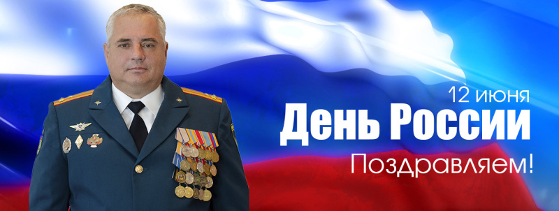 Поздравление начальника ФГКУ Волжский СЦ МЧС России Ильина Дмитрия Геннадьевича с Днём России!