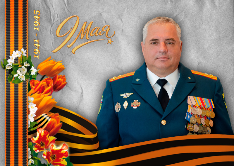 Поздравление начальника ФГКУ Волжский СЦ МЧС России Ильина Дмитрия Геннадьевича с 81-летием Великой Победы!